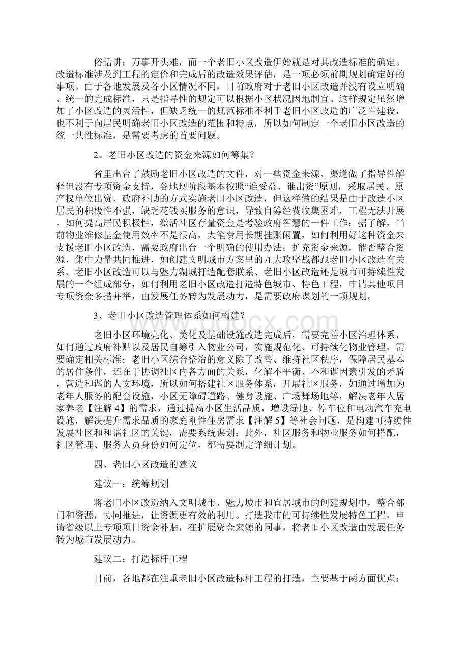 关于我区老旧小区提升改造和物业管理的建议Word格式文档下载.docx_第3页