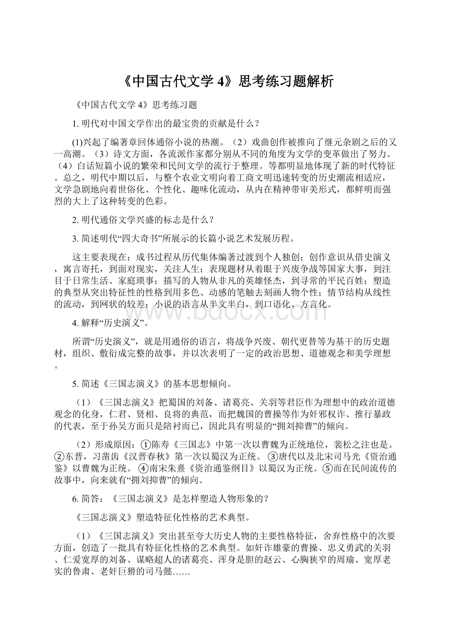 《中国古代文学4》思考练习题解析Word文档格式.docx