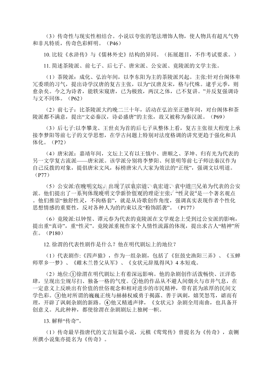 《中国古代文学4》思考练习题解析.docx_第3页