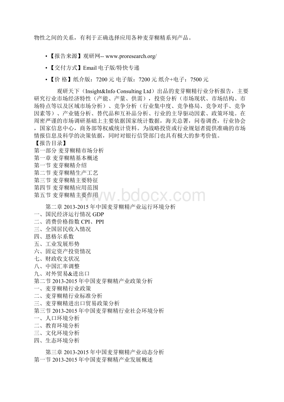 中国麦芽糊精市场规模专项调研与未来投资价值研究报告文档格式.docx_第2页