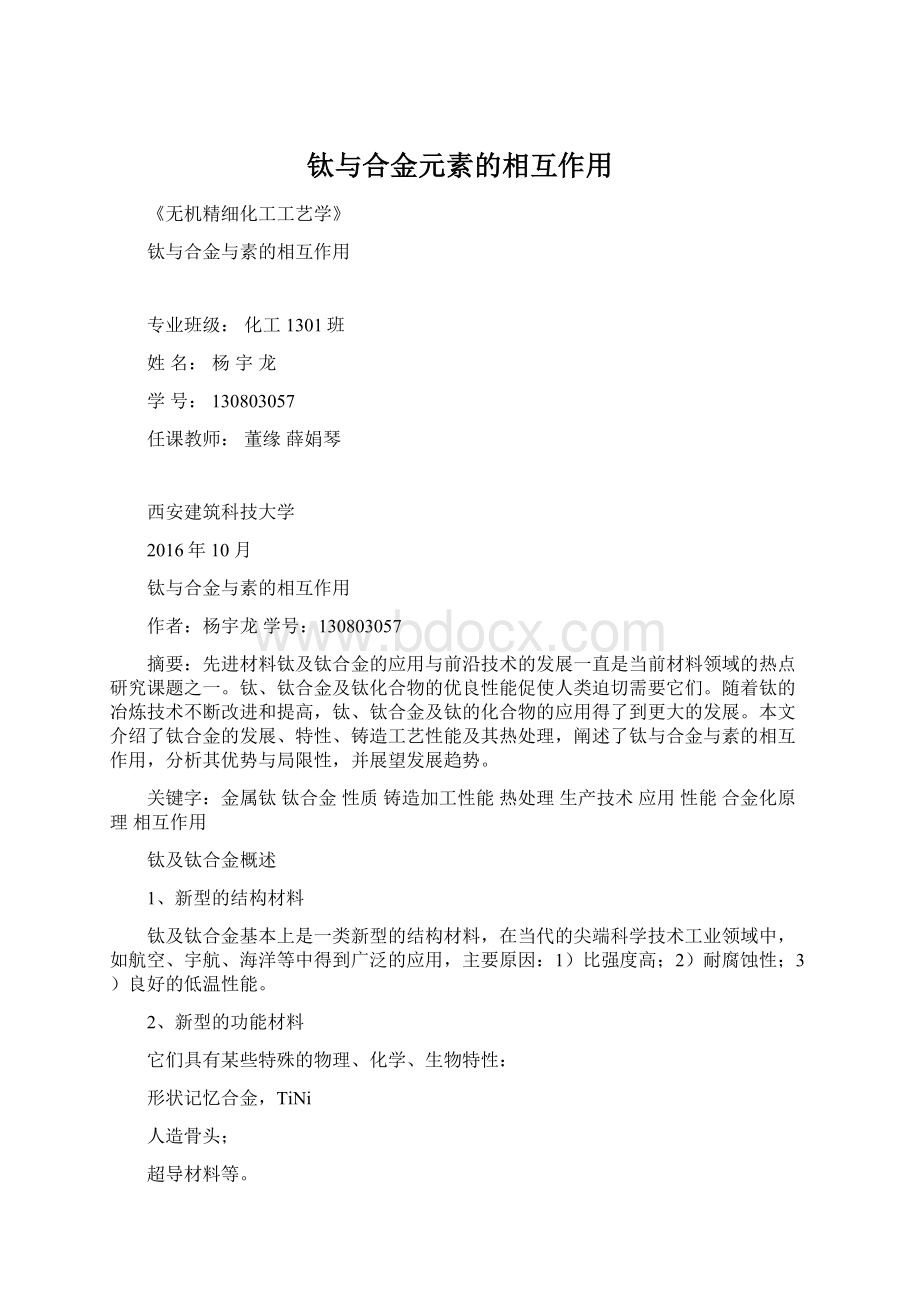 钛与合金元素的相互作用.docx_第1页