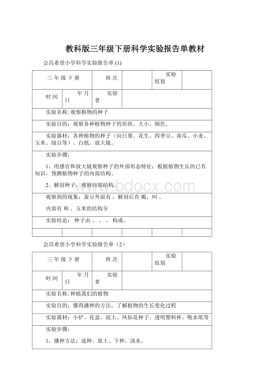 教科版三年级下册科学实验报告单教材.docx