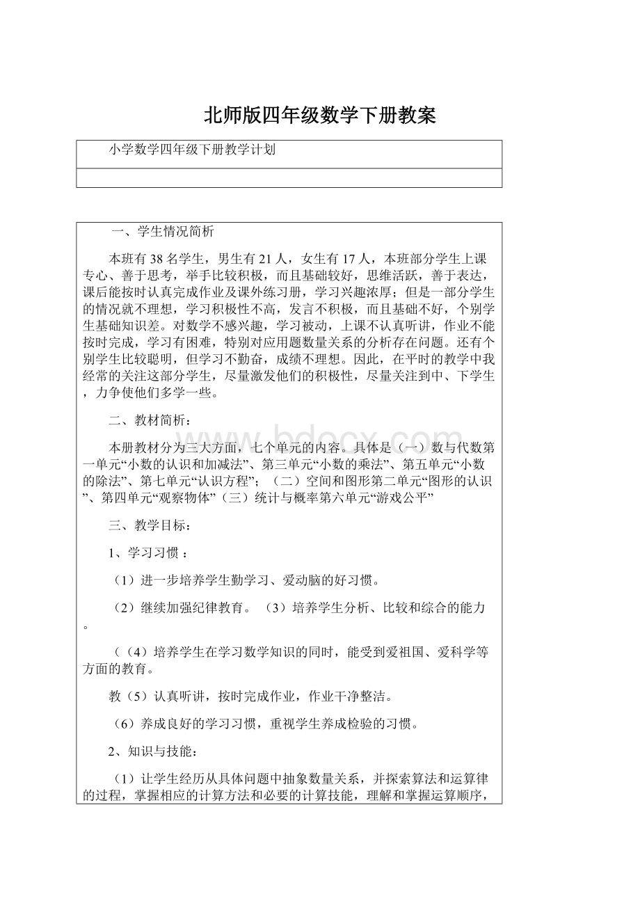 北师版四年级数学下册教案Word文件下载.docx