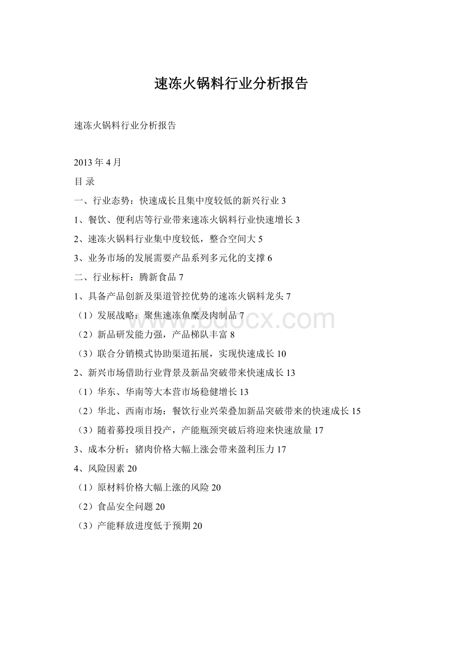 速冻火锅料行业分析报告文档格式.docx_第1页