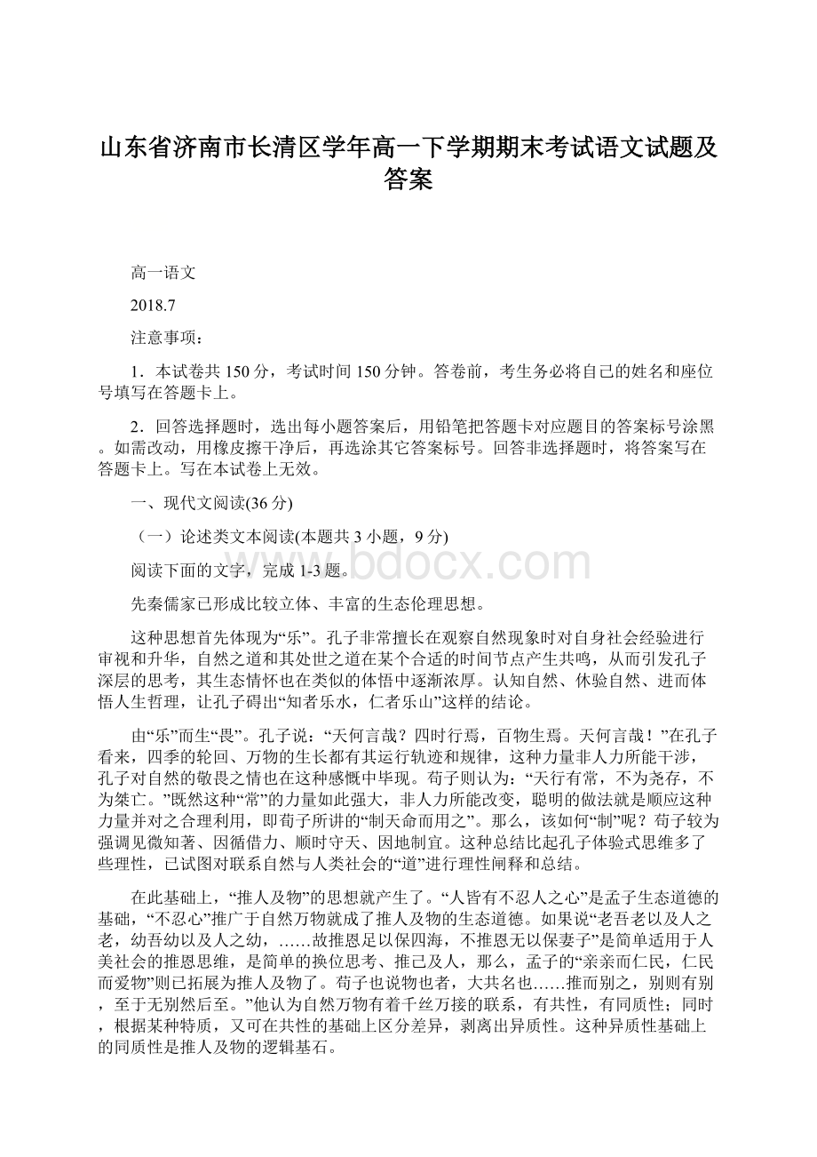 山东省济南市长清区学年高一下学期期末考试语文试题及答案.docx