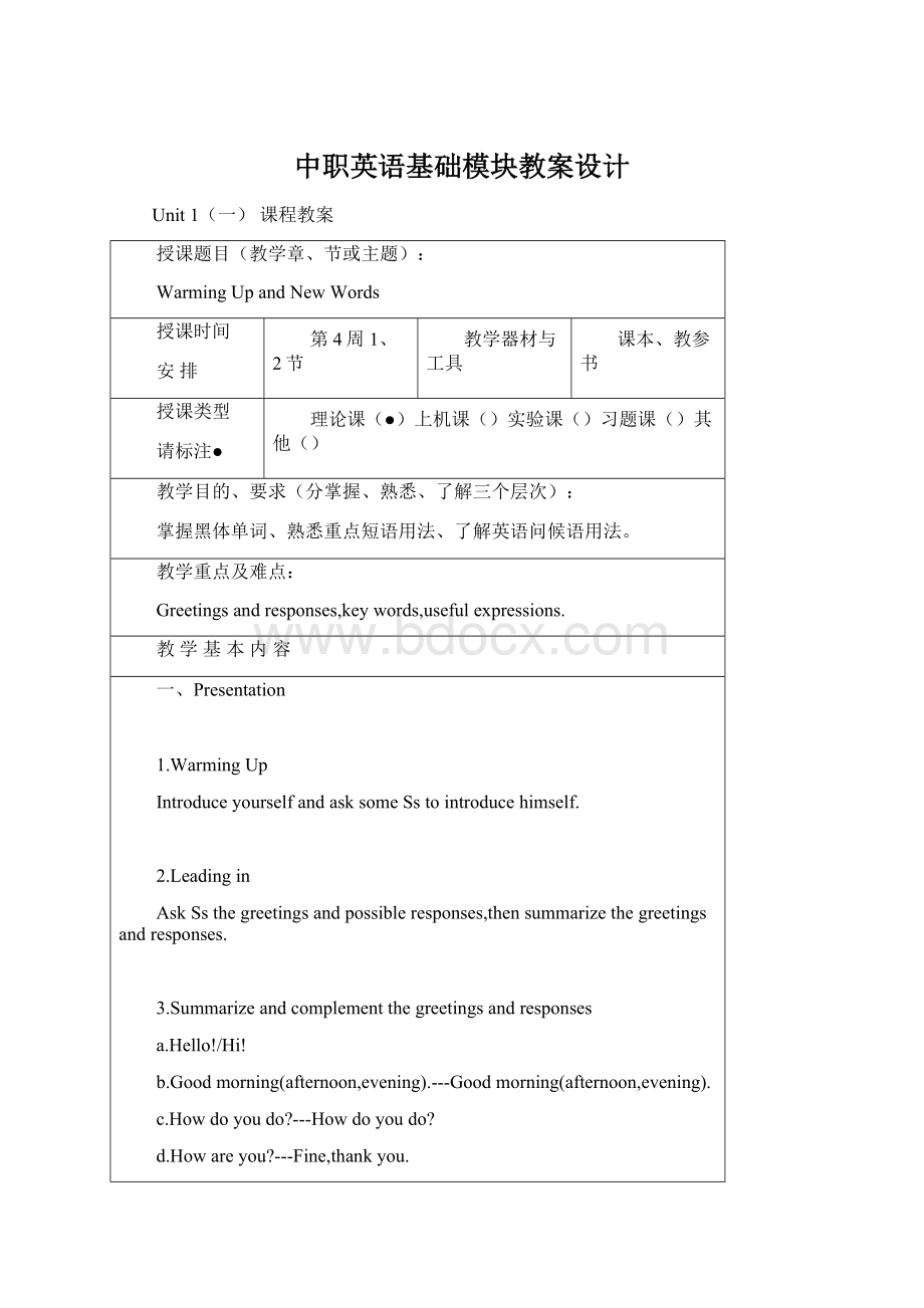 中职英语基础模块教案设计Word文档格式.docx_第1页