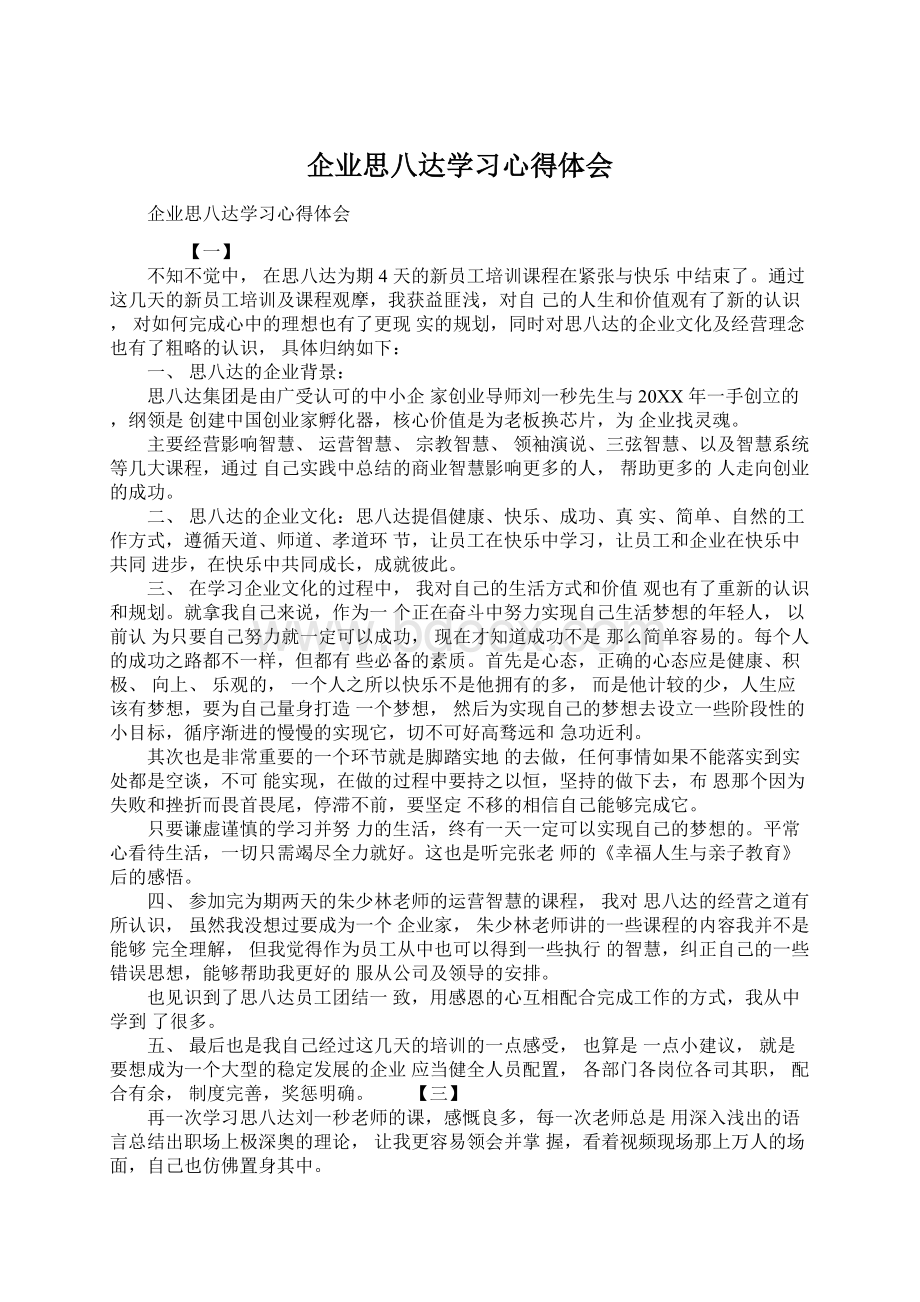 企业思八达学习心得体会Word文件下载.docx