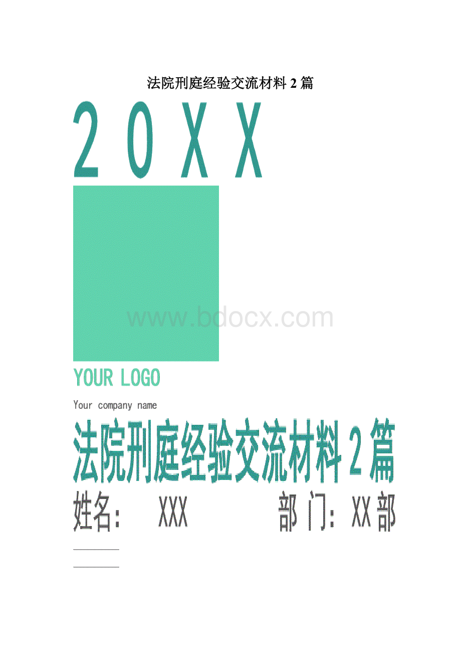 法院刑庭经验交流材料2篇.docx