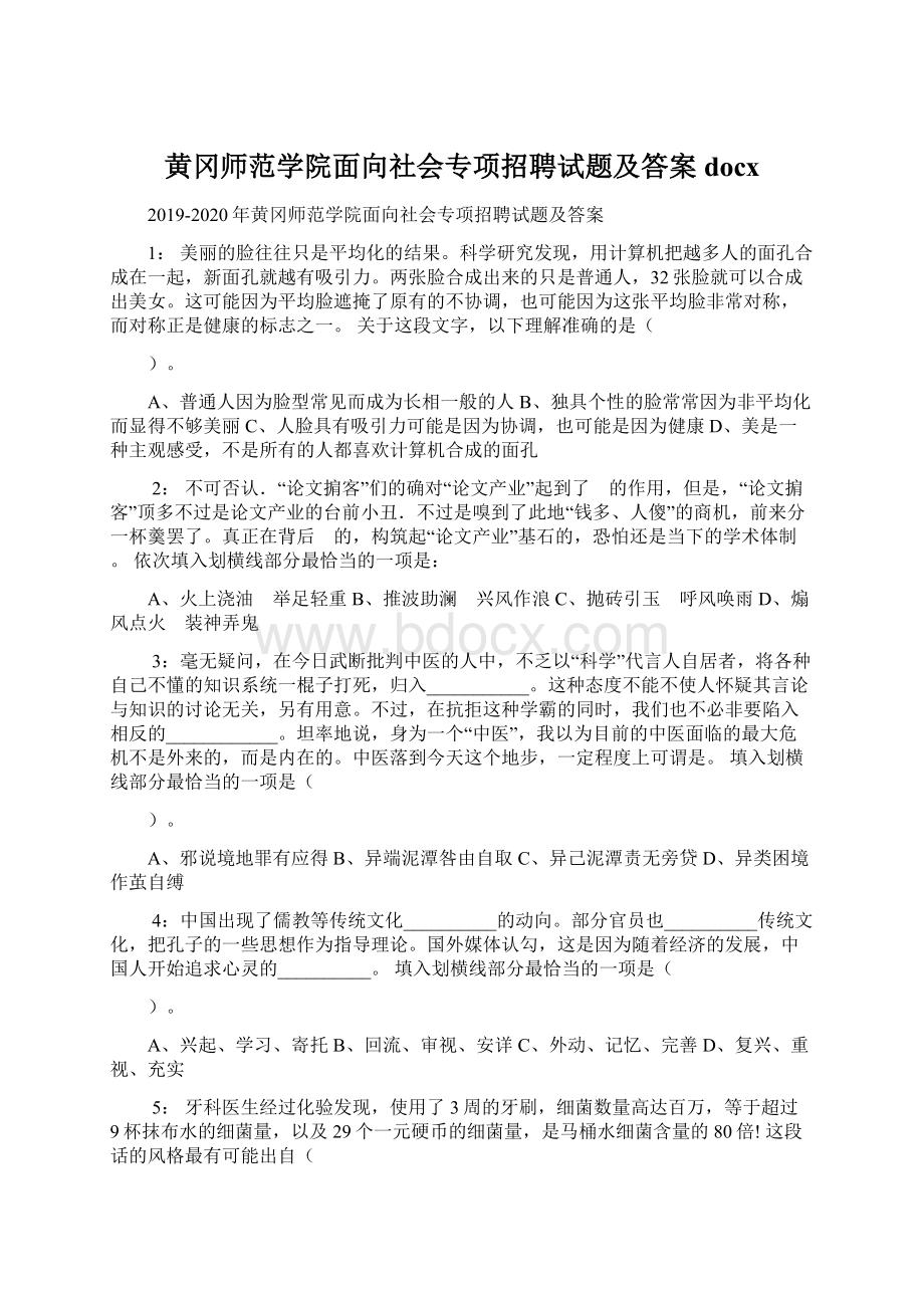 黄冈师范学院面向社会专项招聘试题及答案docxWord文档下载推荐.docx