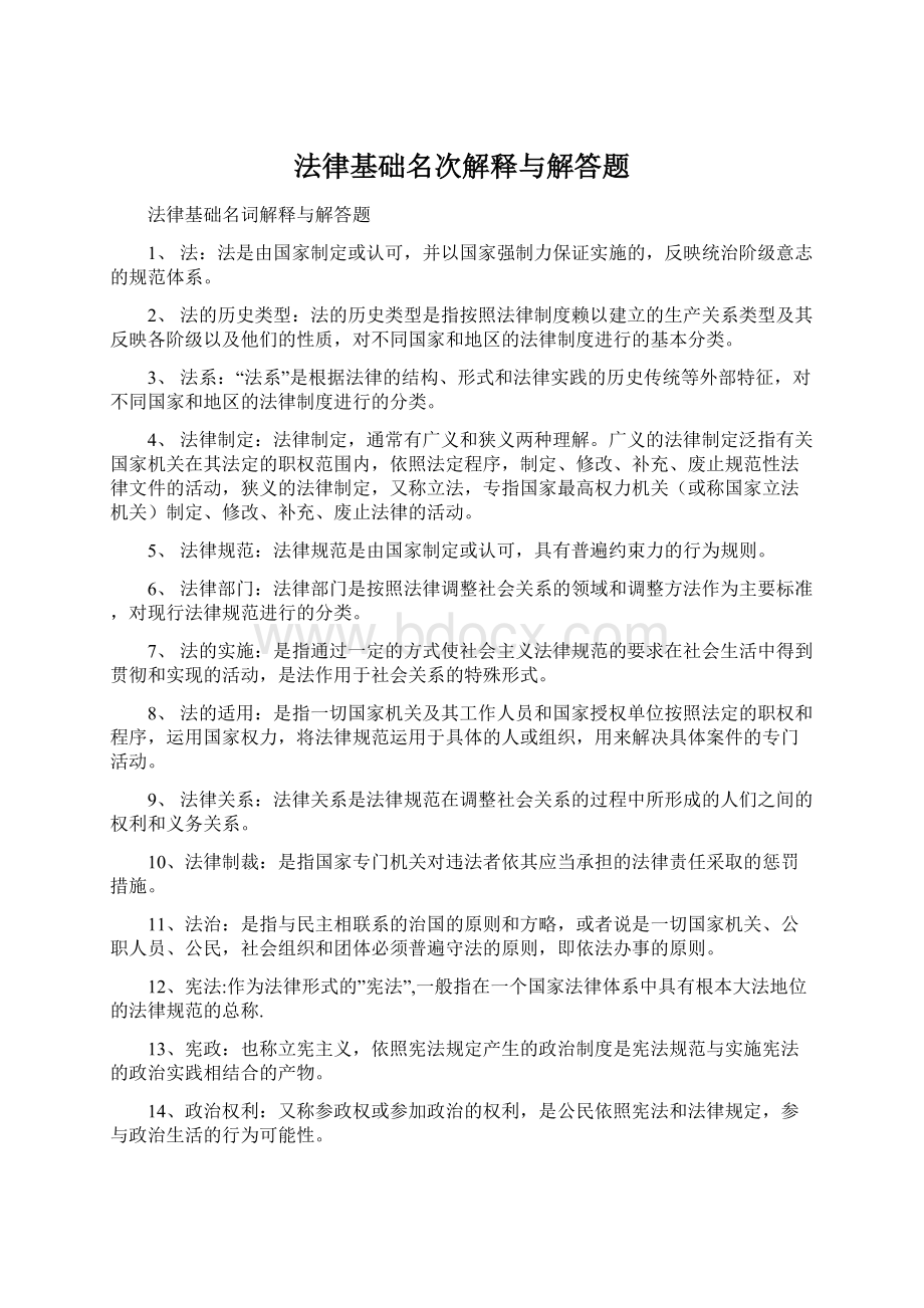 法律基础名次解释与解答题Word格式文档下载.docx