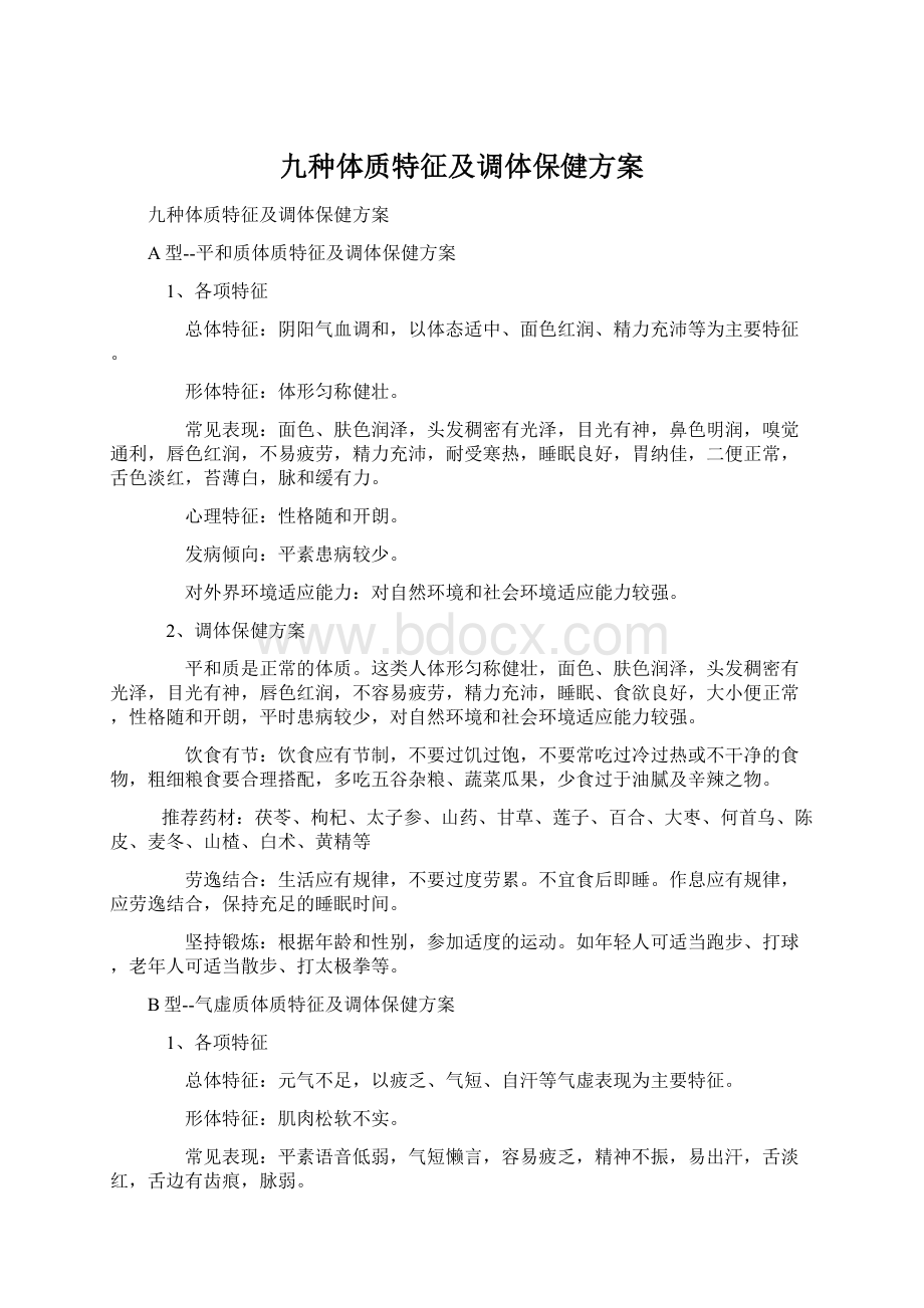 九种体质特征及调体保健方案.docx