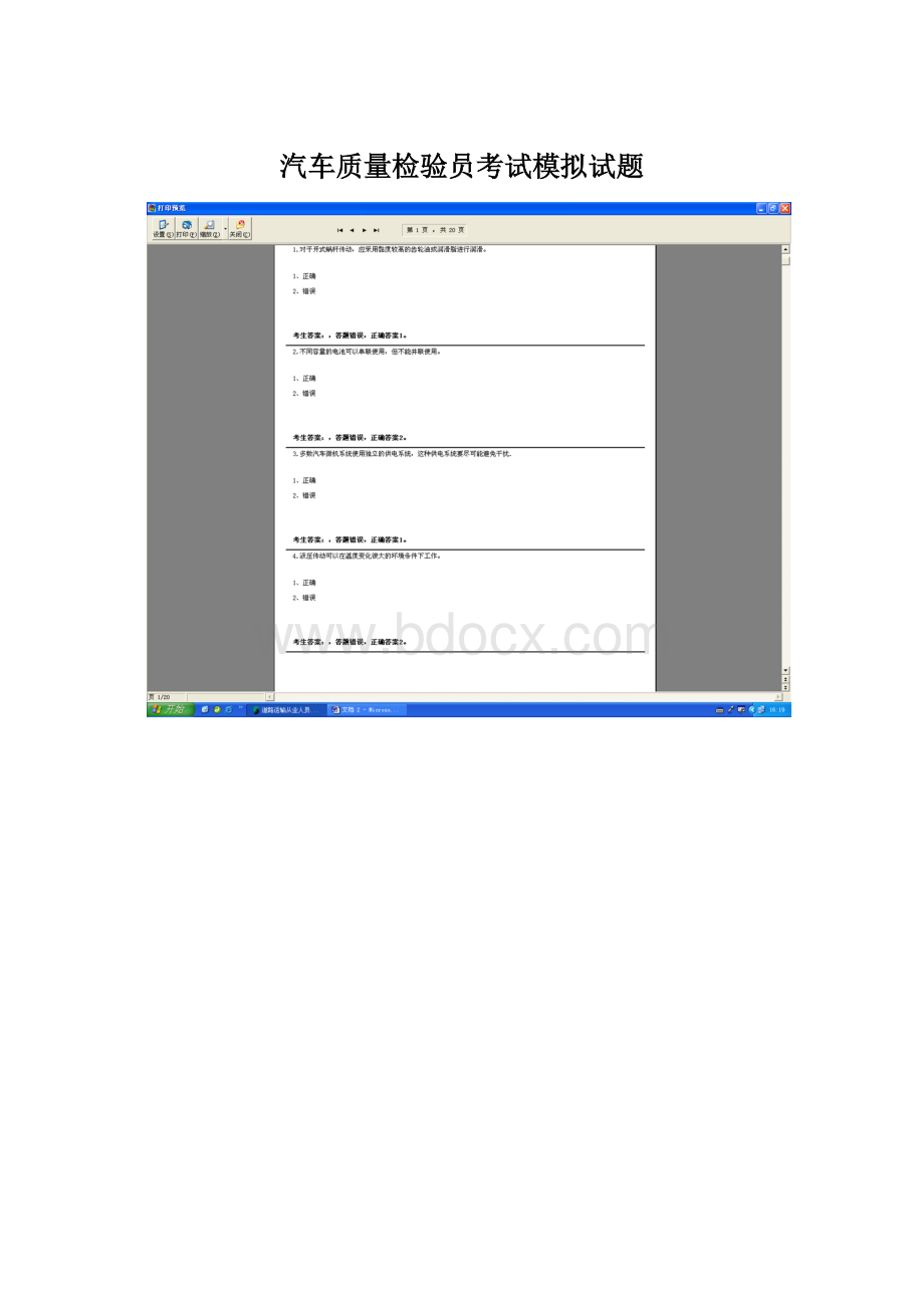 汽车质量检验员考试模拟试题.docx_第1页