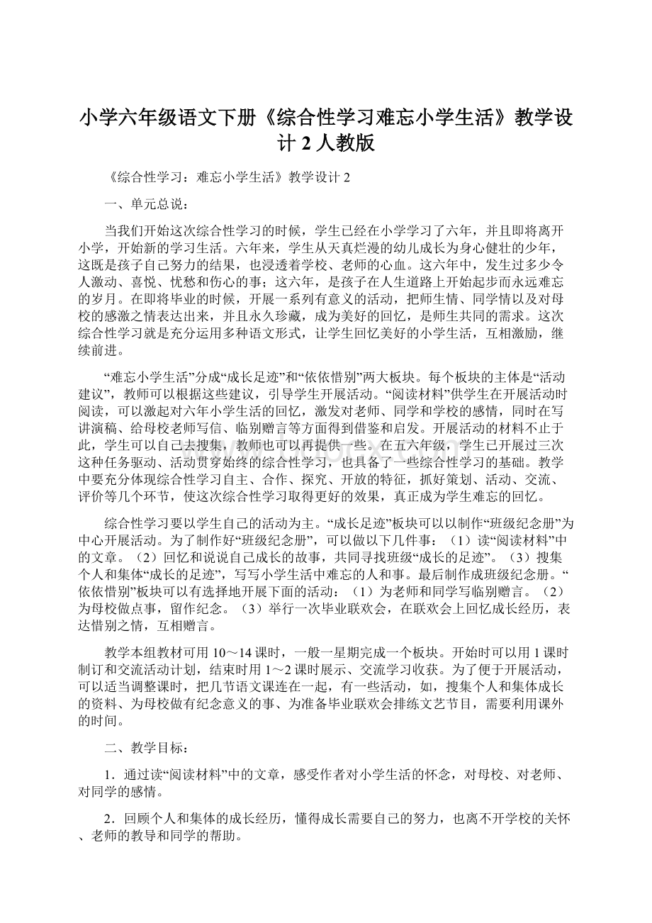 小学六年级语文下册《综合性学习难忘小学生活》教学设计2人教版.docx