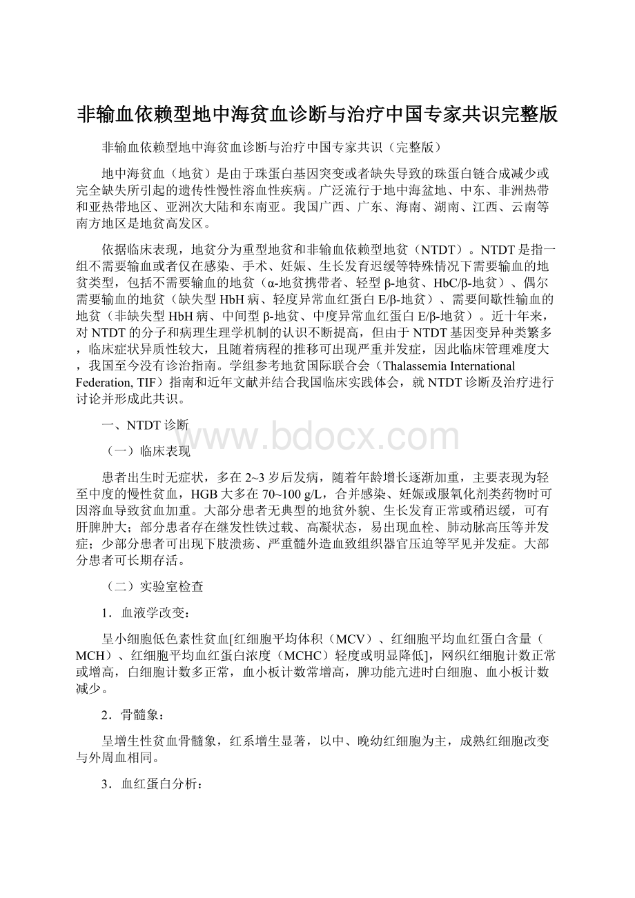 非输血依赖型地中海贫血诊断与治疗中国专家共识完整版.docx_第1页