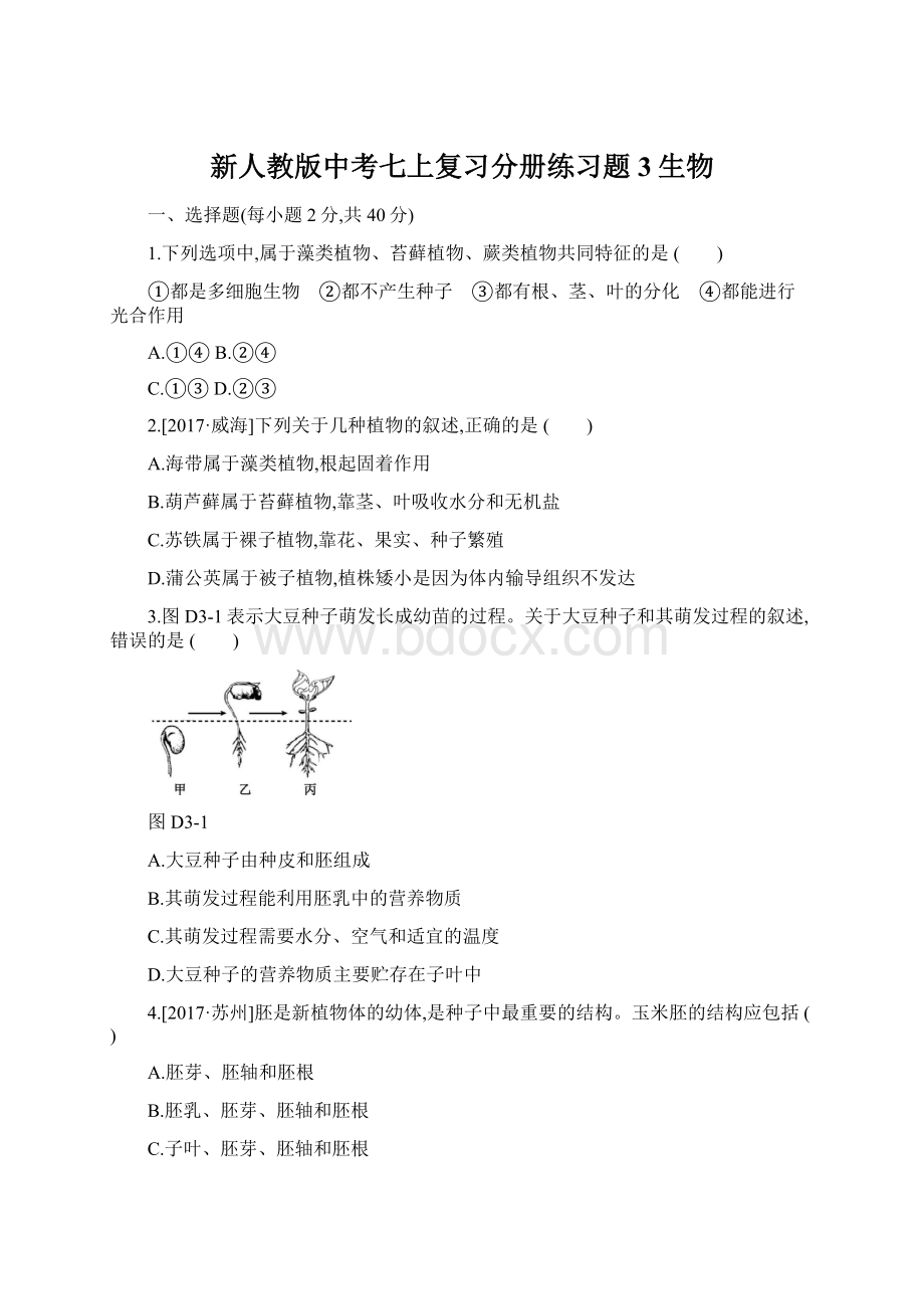 新人教版中考七上复习分册练习题3生物.docx_第1页