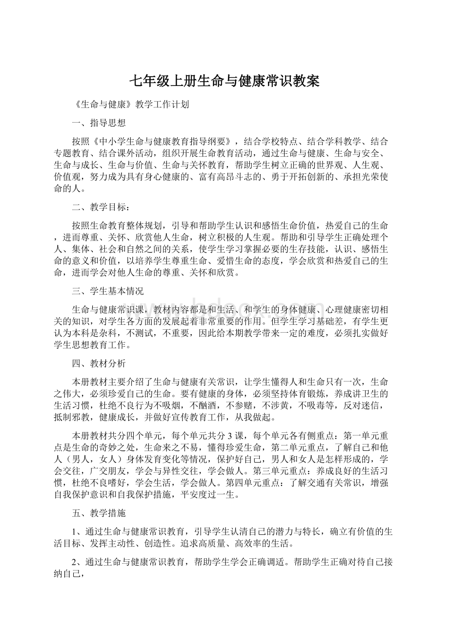 七年级上册生命与健康常识教案Word文档下载推荐.docx_第1页