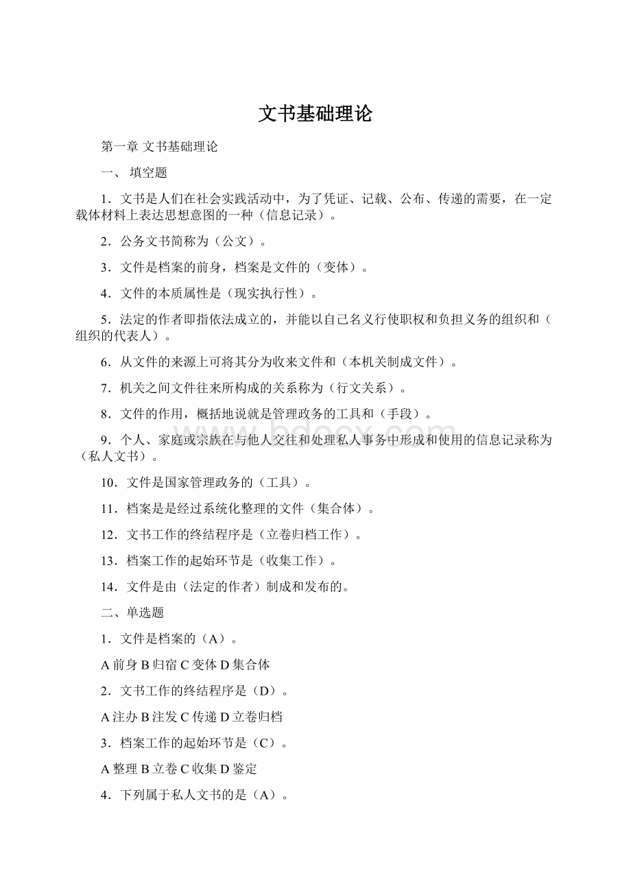 文书基础理论.docx_第1页