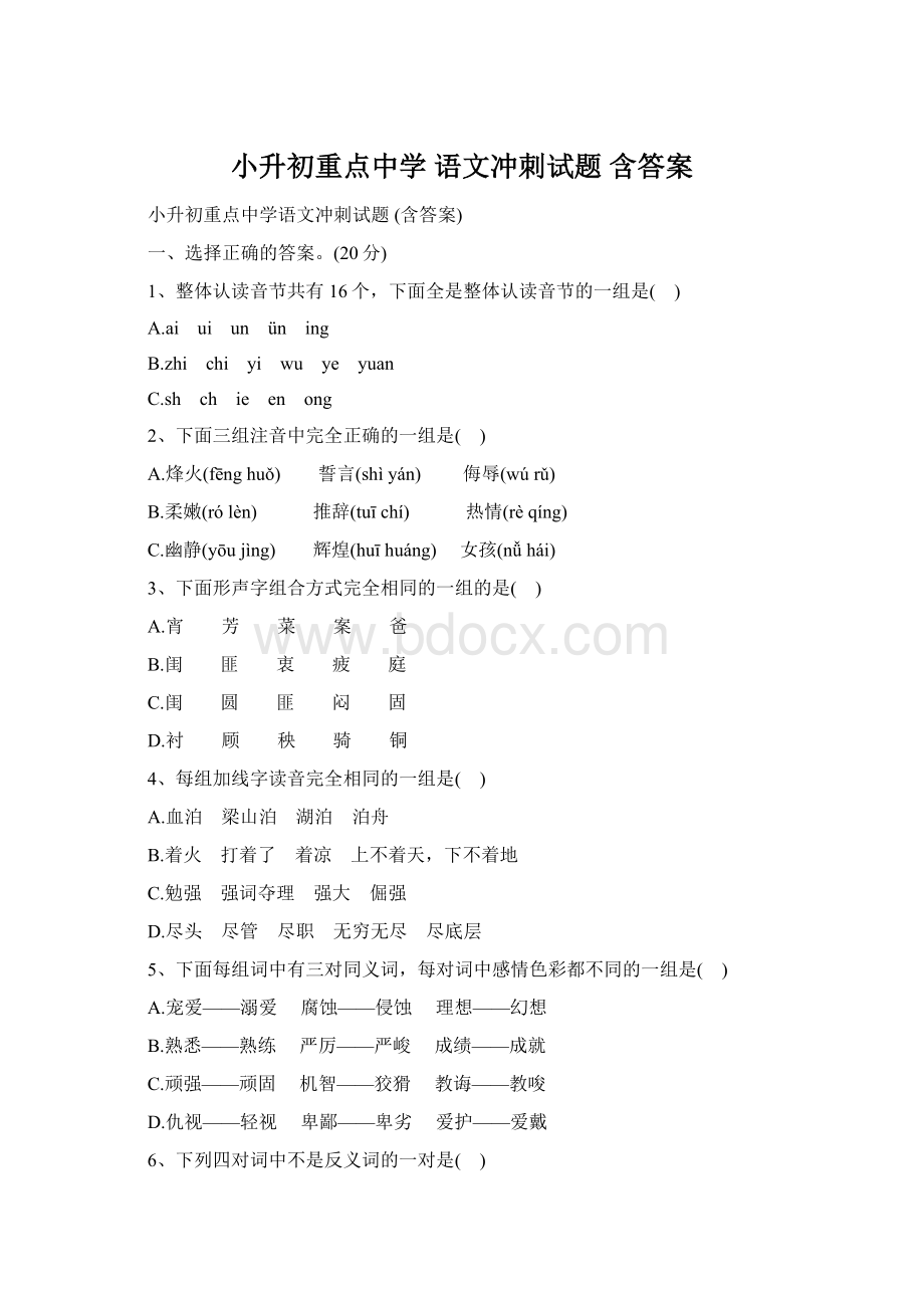 小升初重点中学 语文冲刺试题 含答案.docx_第1页