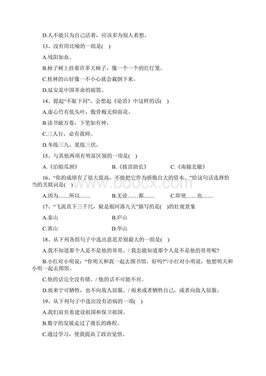 小升初重点中学 语文冲刺试题 含答案.docx_第3页