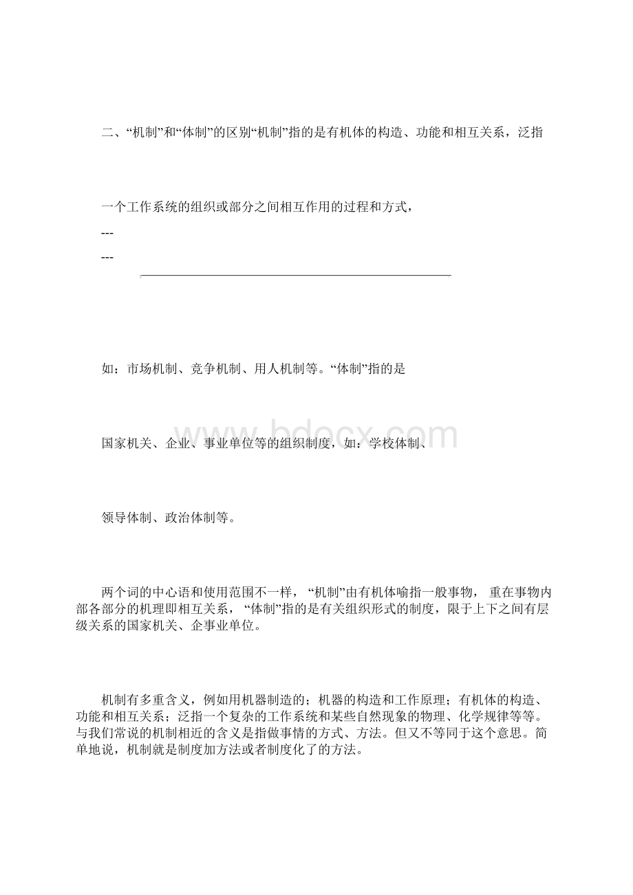 制度体制机制三者之间的联系与区别.docx_第2页