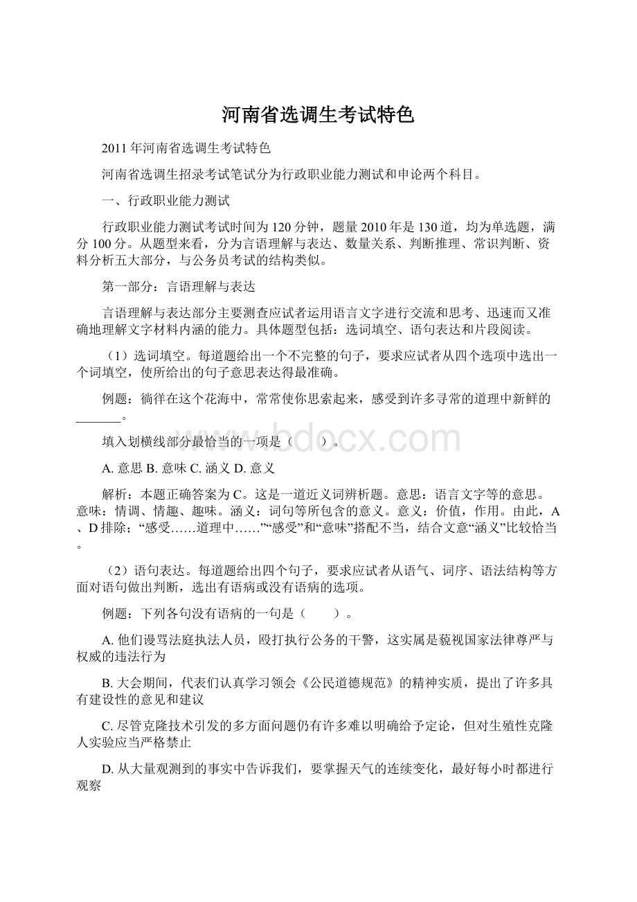 河南省选调生考试特色文档格式.docx