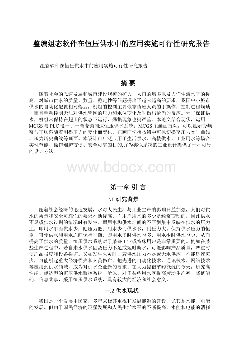 整编组态软件在恒压供水中的应用实施可行性研究报告Word文档下载推荐.docx