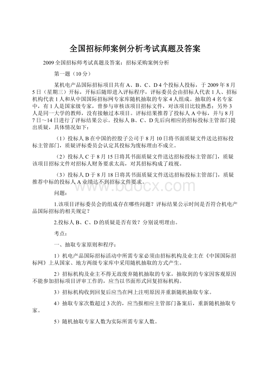 全国招标师案例分析考试真题及答案Word格式文档下载.docx