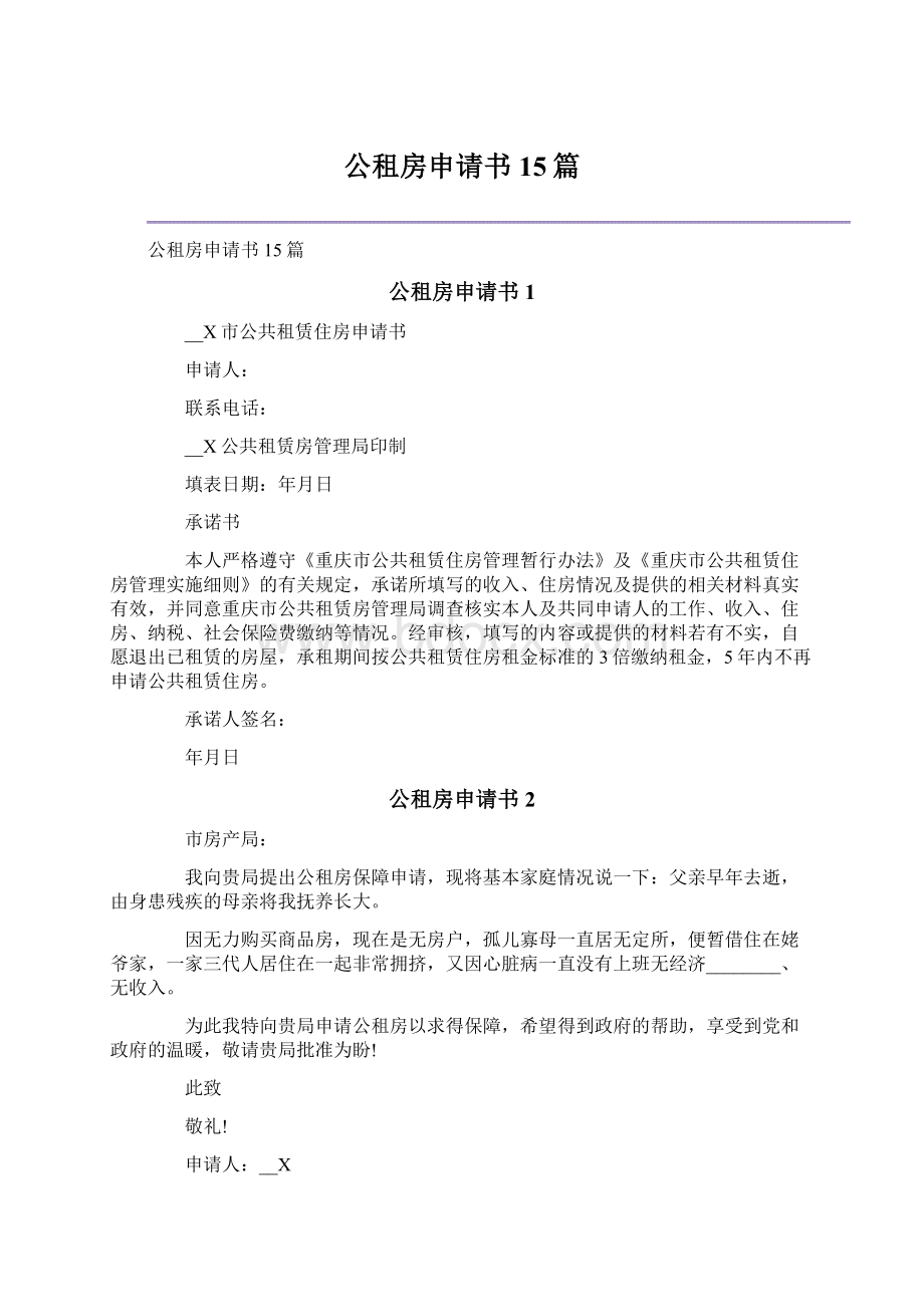 公租房申请书15篇Word格式文档下载.docx