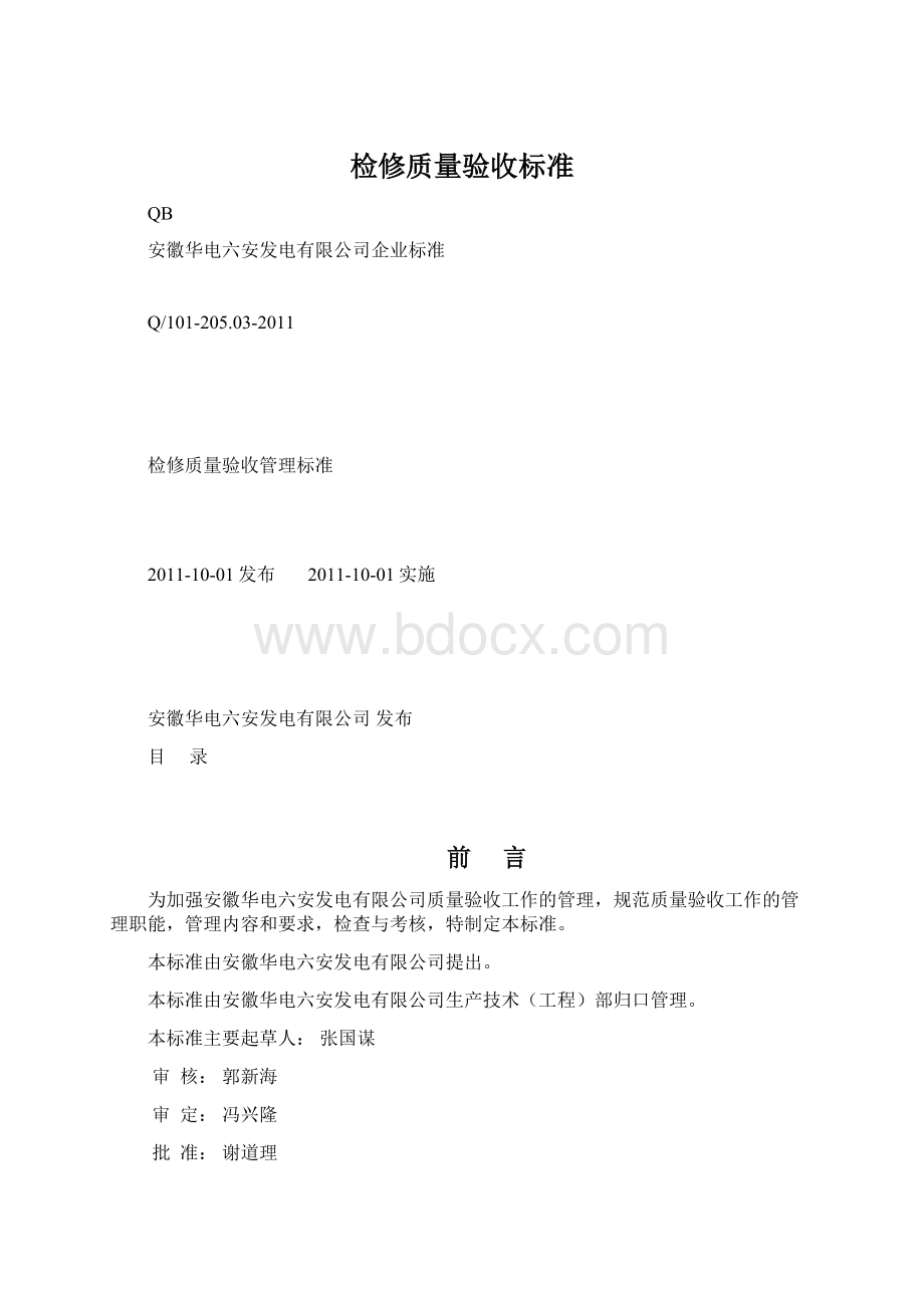 检修质量验收标准.docx_第1页