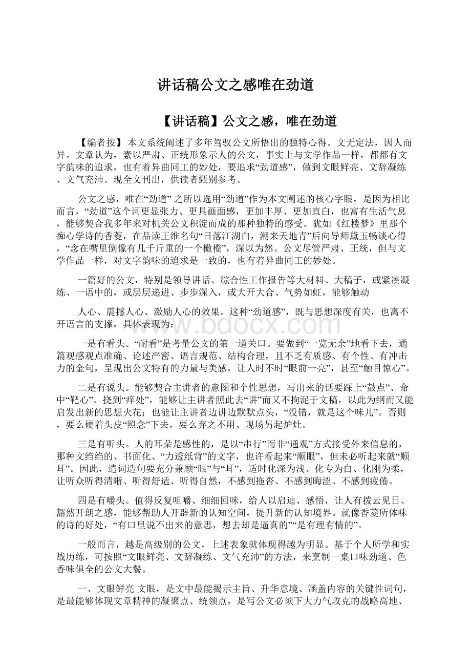 讲话稿公文之感唯在劲道Word下载.docx_第1页