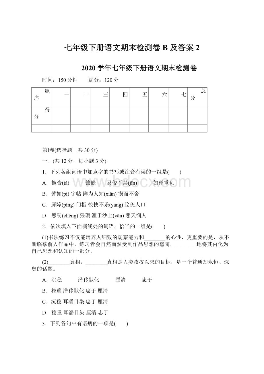 七年级下册语文期末检测卷B 及答案 2.docx