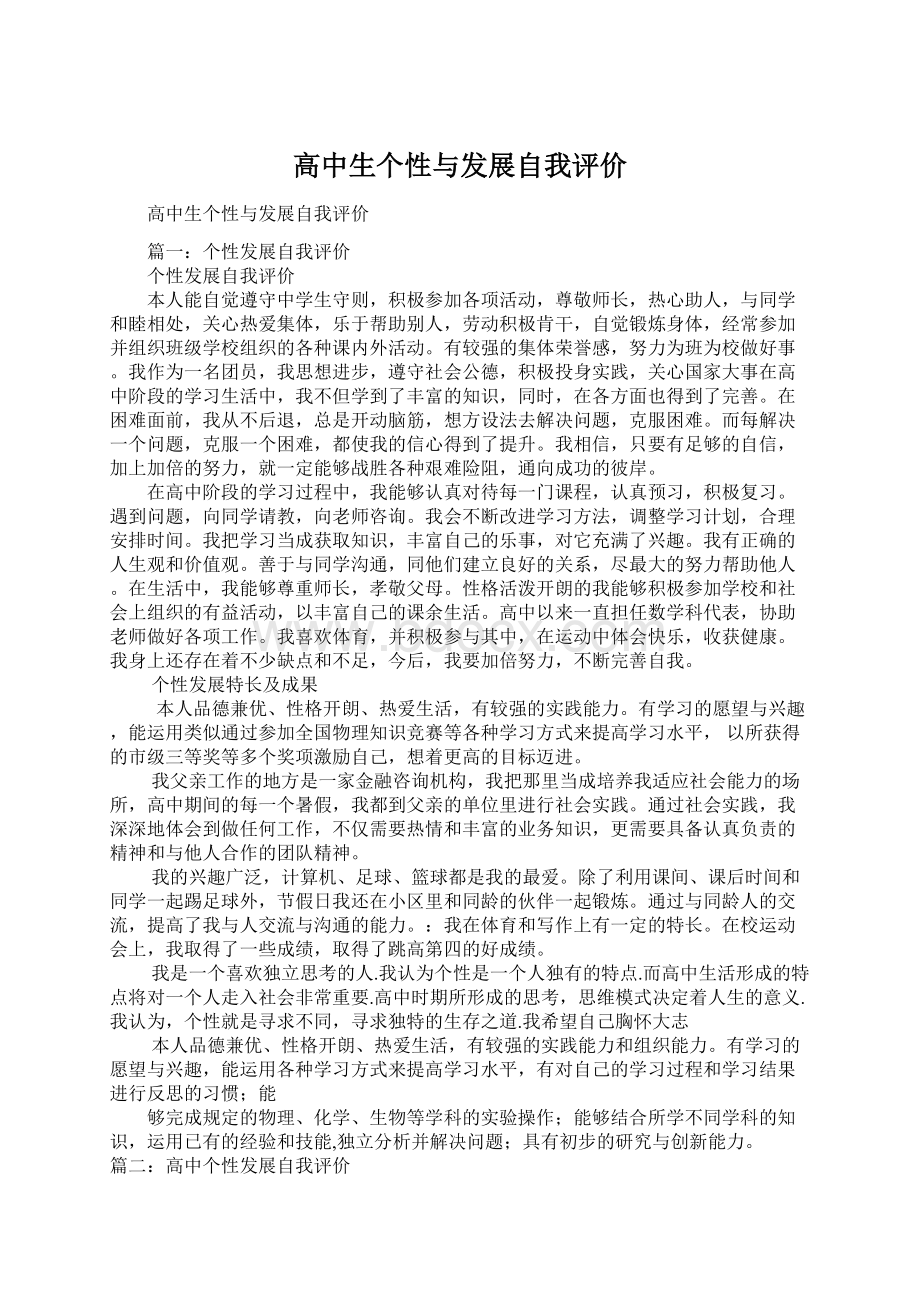 高中生个性与发展自我评价.docx_第1页