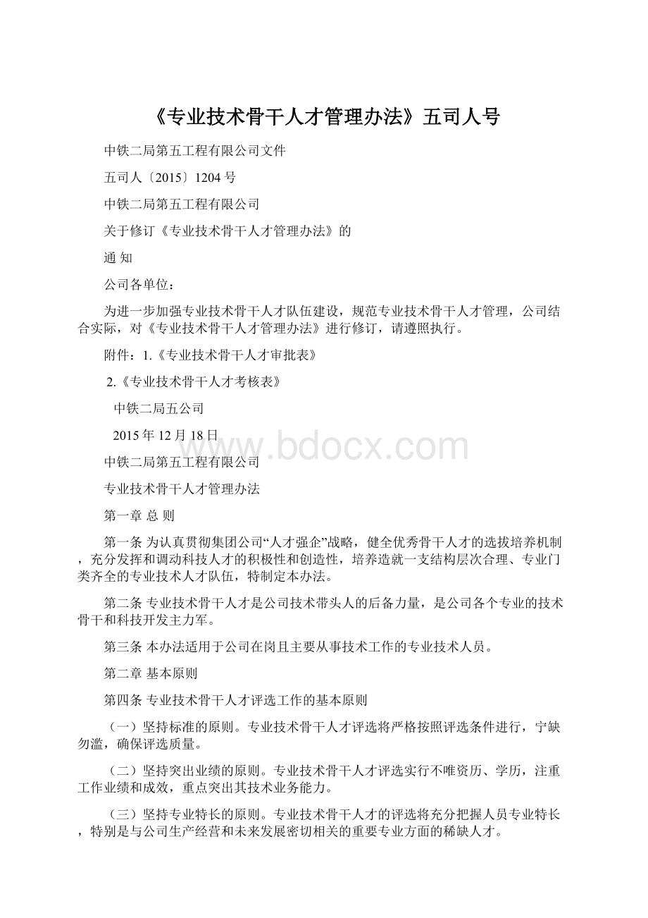 《专业技术骨干人才管理办法》五司人号.docx_第1页