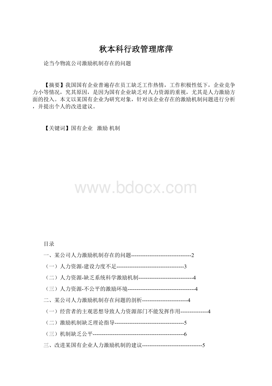 秋本科行政管理席萍Word文档格式.docx