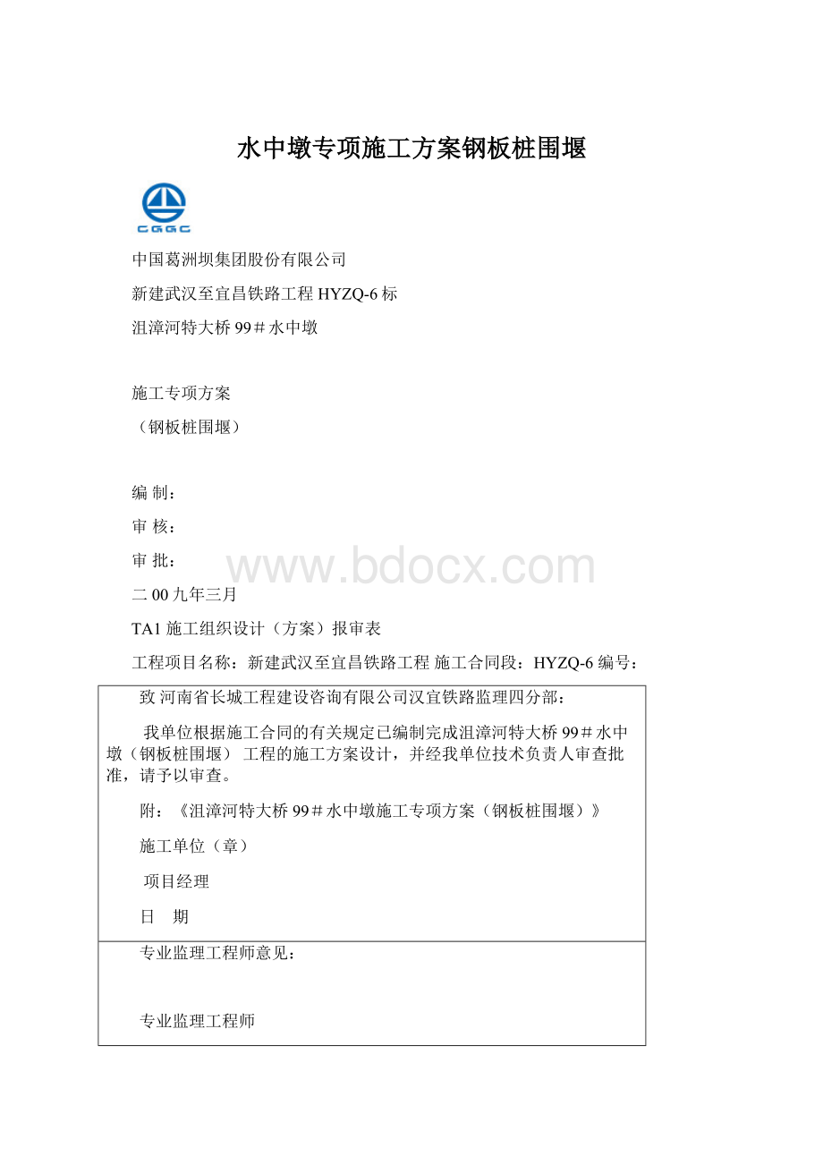 水中墩专项施工方案钢板桩围堰.docx_第1页