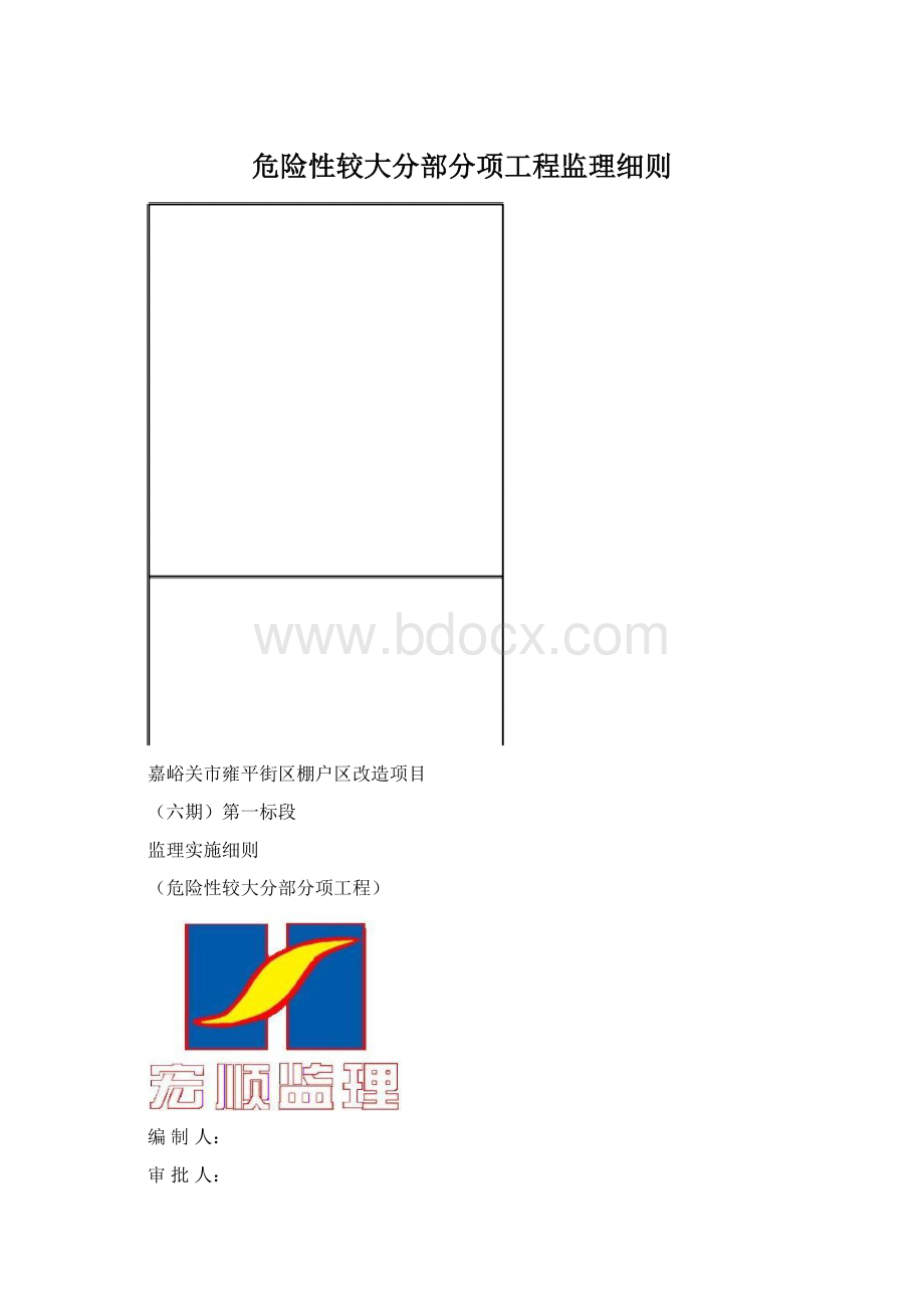 危险性较大分部分项工程监理细则.docx_第1页