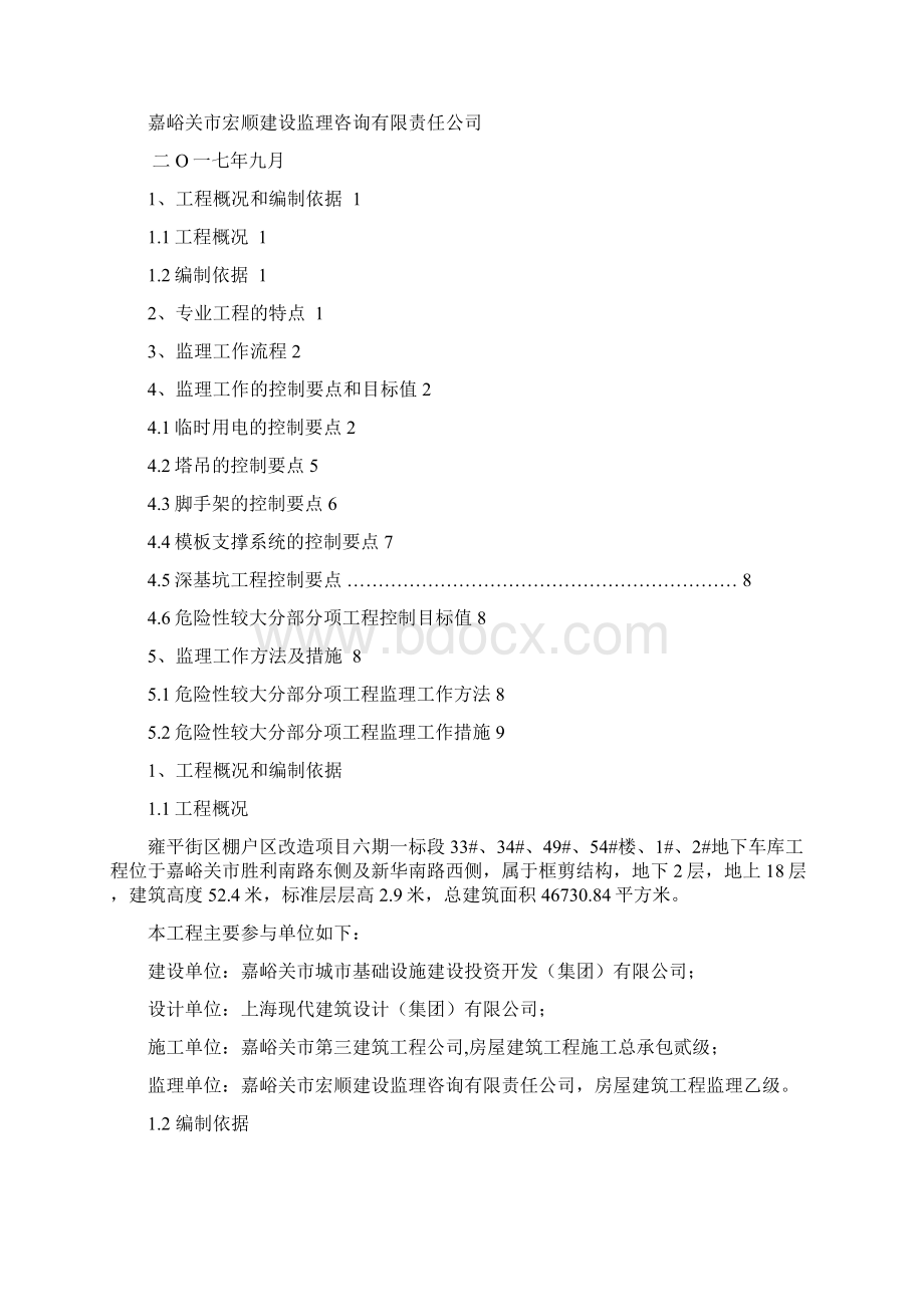 危险性较大分部分项工程监理细则.docx_第2页