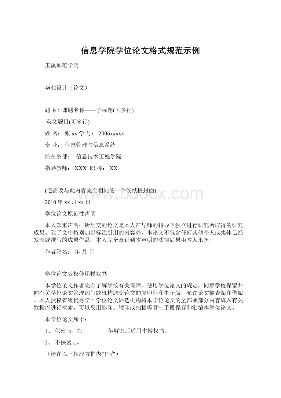 信息学院学位论文格式规范示例.docx_第1页