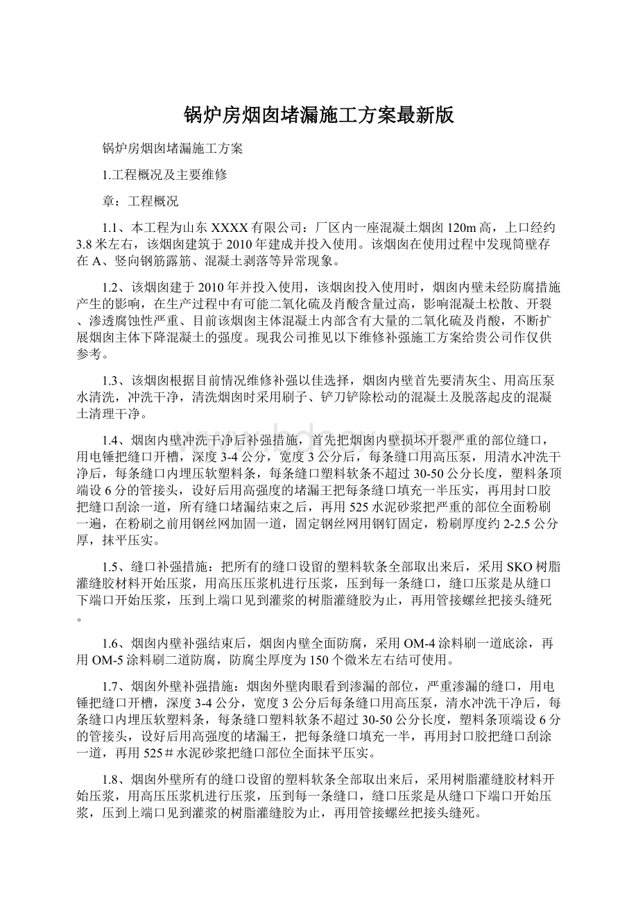 锅炉房烟囱堵漏施工方案最新版.docx_第1页