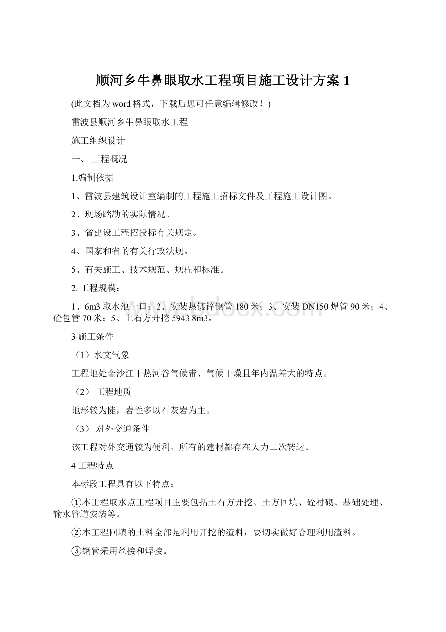 顺河乡牛鼻眼取水工程项目施工设计方案1.docx_第1页