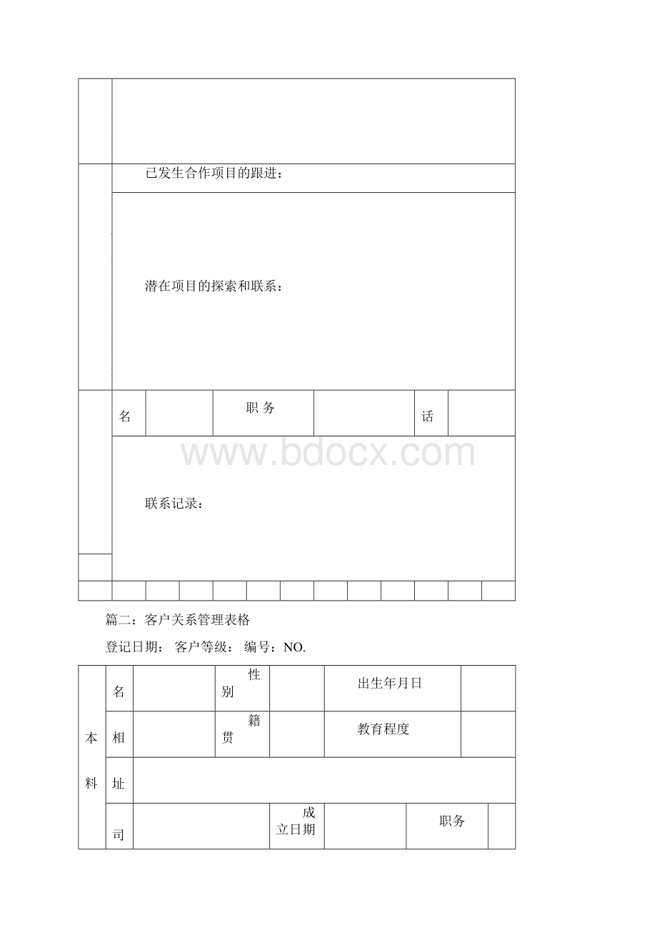 客户关系管理表格三篇.docx_第2页