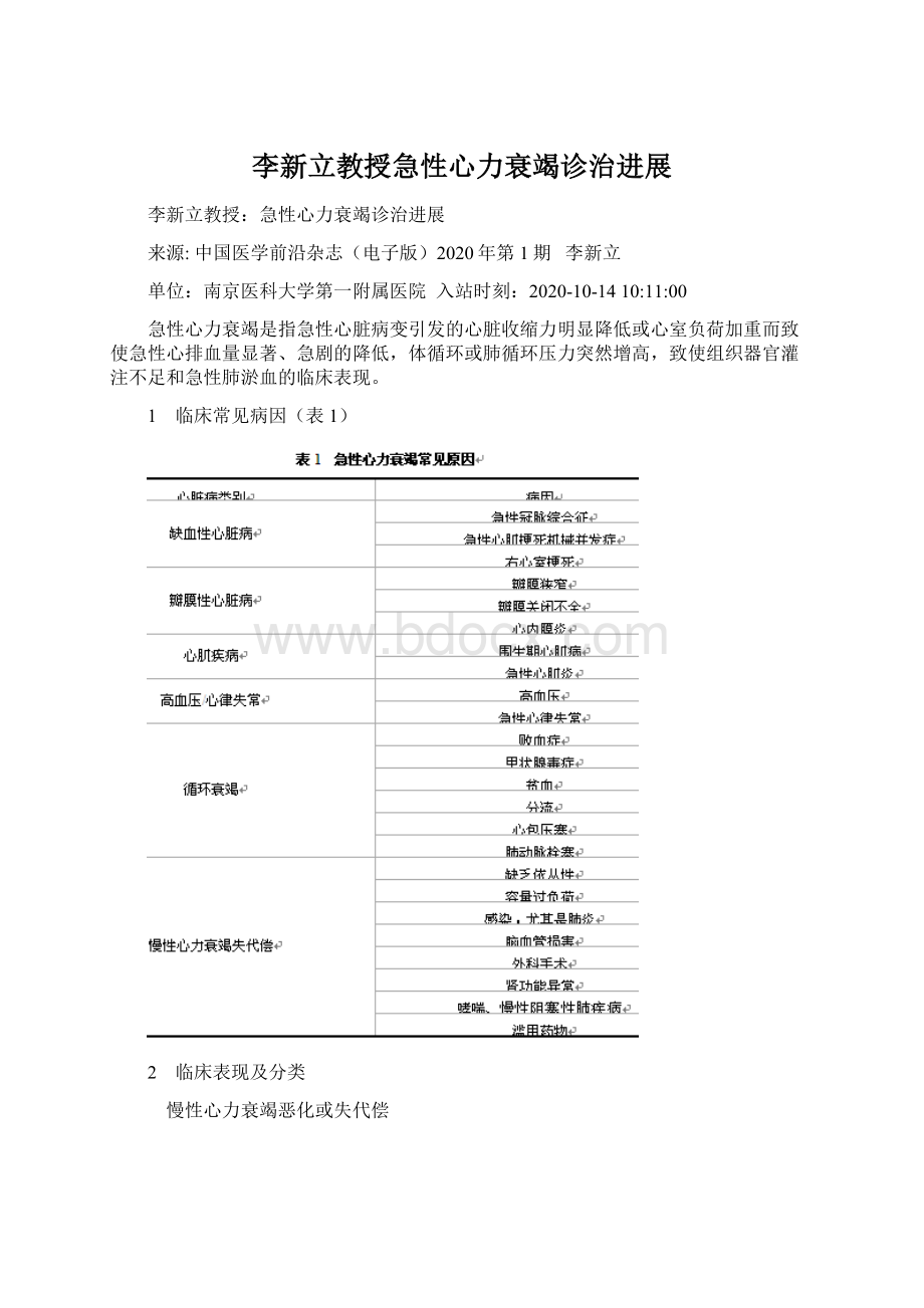 李新立教授急性心力衰竭诊治进展Word格式文档下载.docx