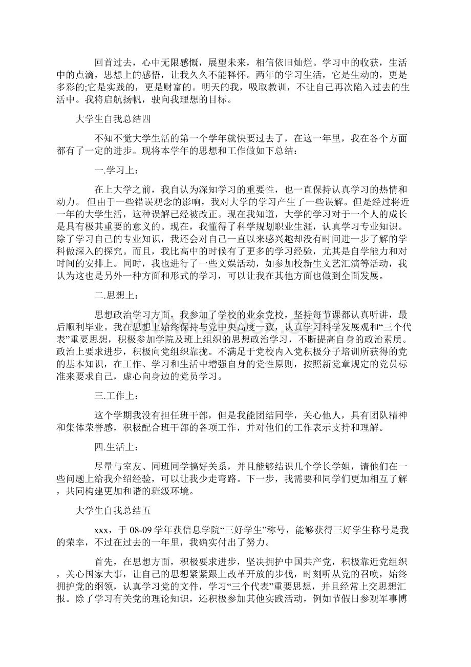 大学生自我总结5篇Word文档格式.docx_第3页