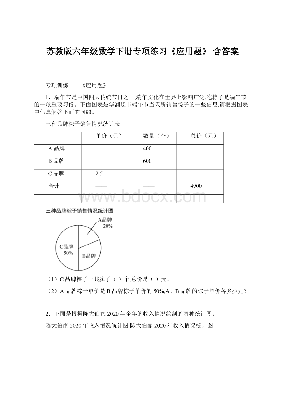 苏教版六年级数学下册专项练习《应用题》 含答案.docx