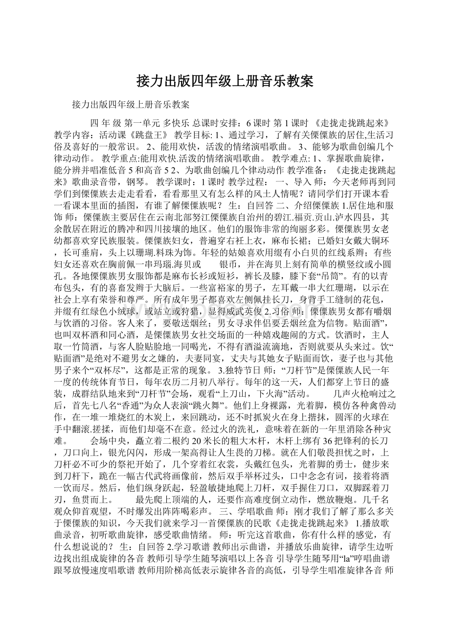 接力出版四年级上册音乐教案.docx