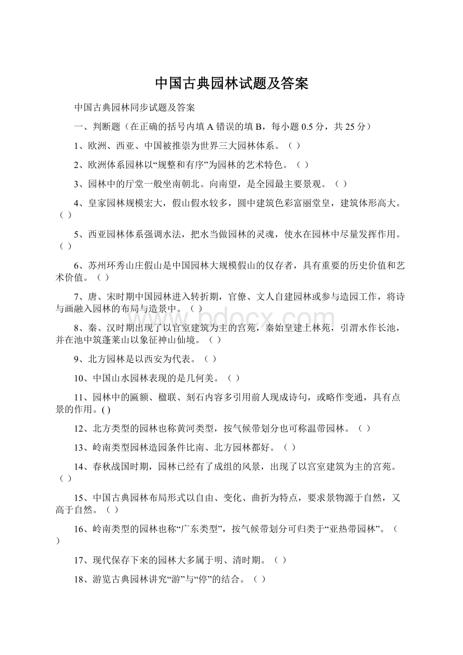 中国古典园林试题及答案Word格式.docx