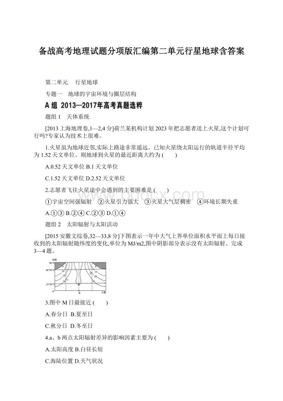 备战高考地理试题分项版汇编第二单元行星地球含答案.docx