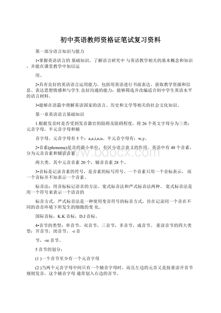 初中英语教师资格证笔试复习资料.docx