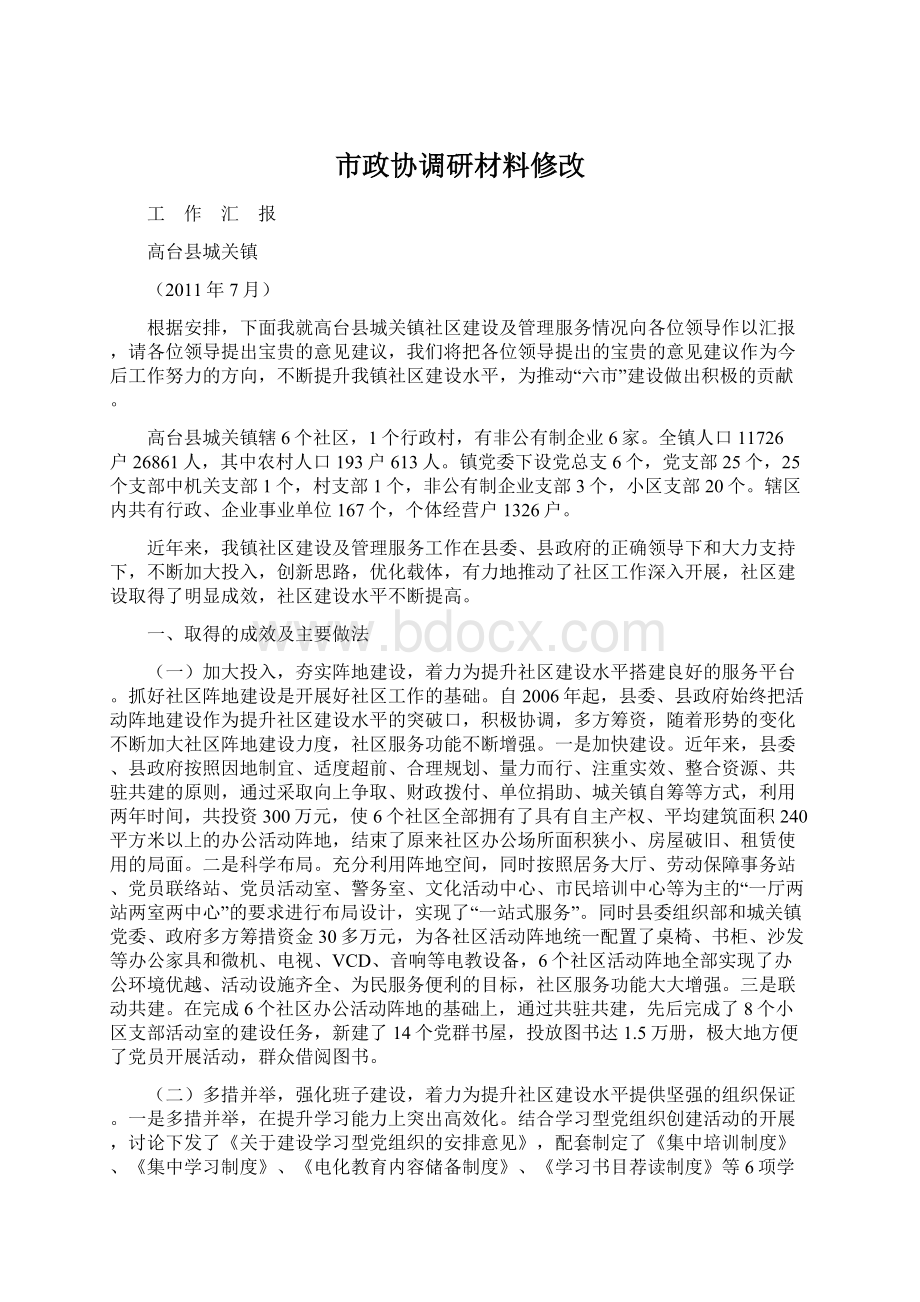 市政协调研材料修改.docx_第1页