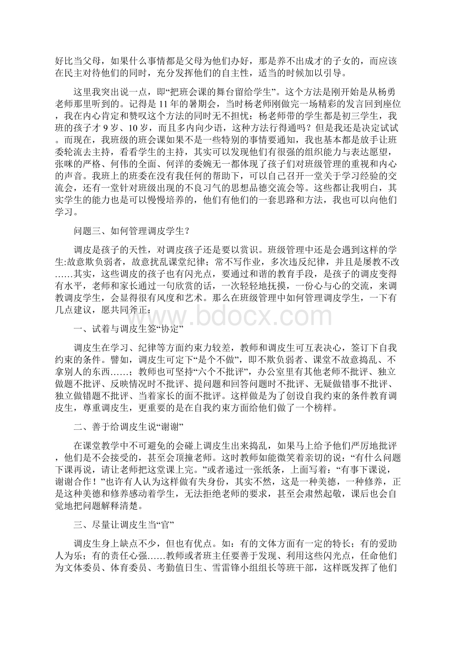 优秀班主任工作经验交流发言稿.docx_第3页